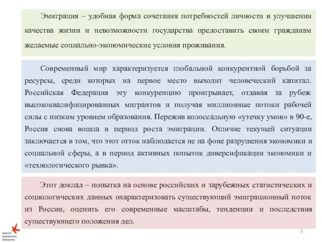 Этот доклад – попытка на основе российских и зарубежных статистических и социологических