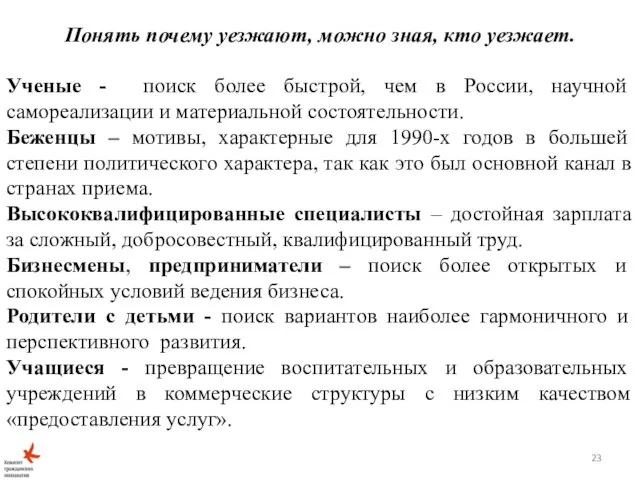 Понять почему уезжают, можно зная, кто уезжает. Ученые - поиск более быстрой,