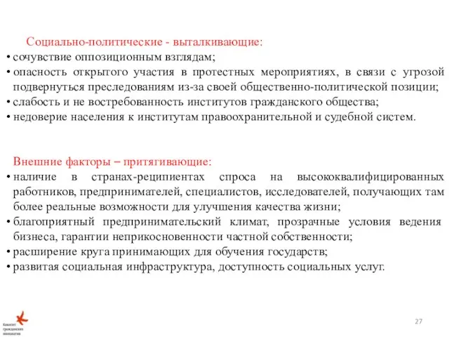 Социально-политические - выталкивающие: сочувствие оппозиционным взглядам; опасность открытого участия в протестных мероприятиях,