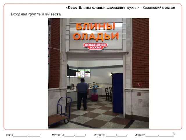 «Кафе Блины оладьи, домашняя кухня» - Казанский вокзал Входная группа и вывеска