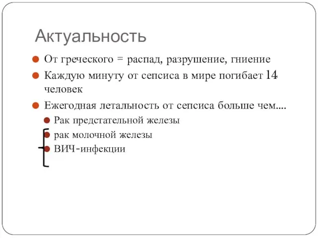 Актуальность От греческого = распад, разрушение, гниение Каждую минуту от сепсиса в