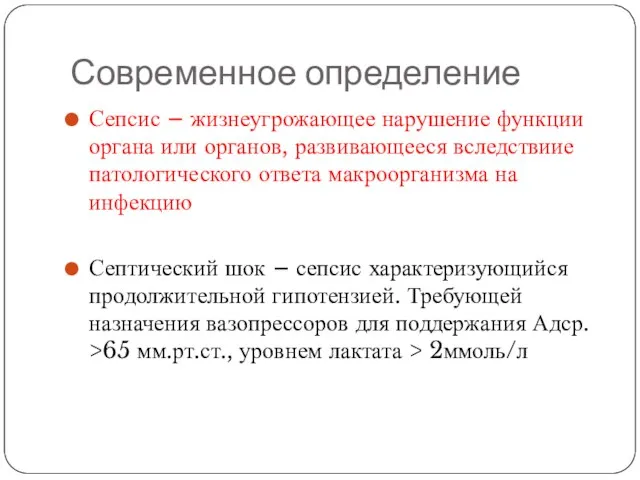 Современное определение Сепсис – жизнеугрожающее нарушение функции органа или органов, развивающееся вследствиие