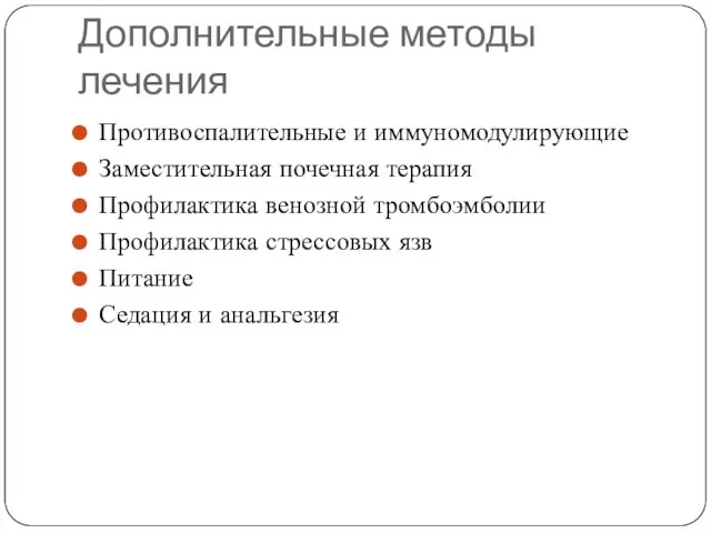 Дополнительные методы лечения Противоспалительные и иммуномодулирующие Заместительная почечная терапия Профилактика венозной тромбоэмболии