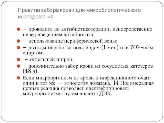 Правила забора крови для микробиологического исследования: – проводить до антибиотикотерапии, непосредственно перед