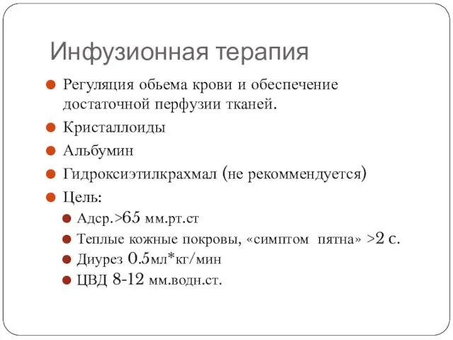 Инфузионная терапия Регуляция обьема крови и обеспечение достаточной перфузии тканей. Кристаллоиды Альбумин