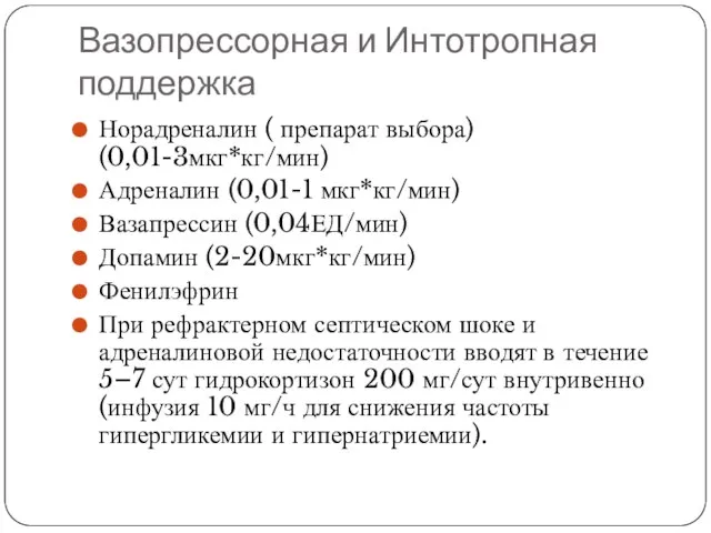 Вазопрессорная и Интотропная поддержка Норадреналин ( препарат выбора) (0,01-3мкг*кг/мин) Адреналин (0,01-1 мкг*кг/мин)