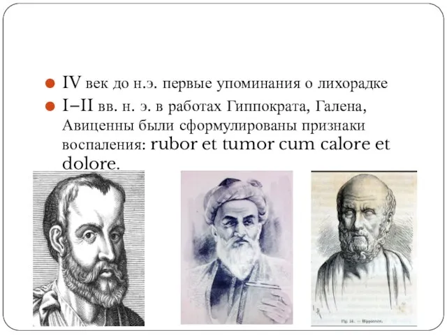 IV век до н.э. первые упоминания о лихорадке I–II вв. н. э.