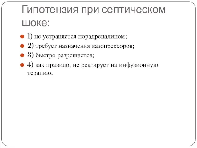 Гипотензия при септическом шоке: 1) не устраняется норадреналином; 2) требует назначения вазопрессоров;