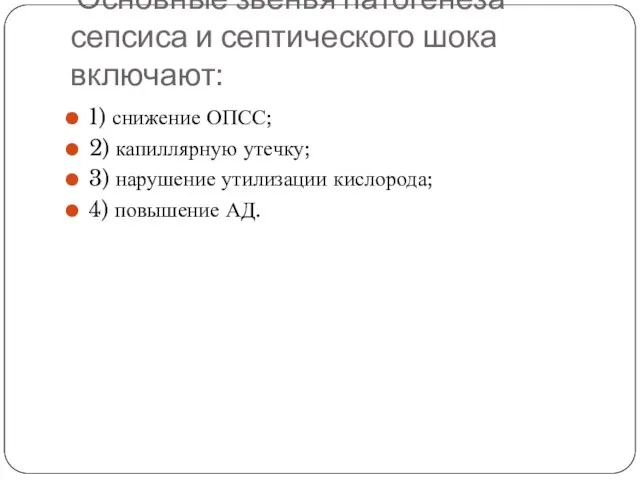 Основные звенья патогенеза сепсиса и септического шока включают: 1) снижение ОПСС; 2)