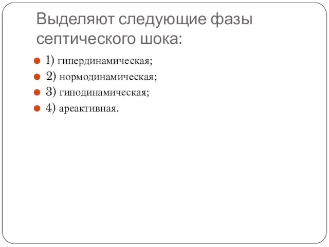 Выделяют следующие фазы септического шока: 1) гипердинамическая; 2) нормодинамическая; 3) гиподинамическая; 4) ареактивная.