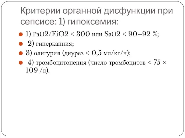 Критерии органной дисфункции при сепсисе: 1) гипоксемия: 1) РаО2/FiO2 2) гиперкапния; 3)