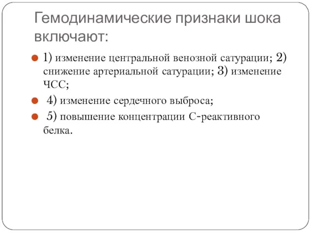 Гемодинамические признаки шока включают: 1) изменение центральной венозной сатурации; 2) снижение артериальной