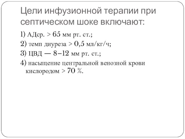 Цели инфузионной терапии при септическом шоке включают: 1) АДср. > 65 мм