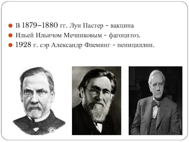 В 1879–1880 гг. Луи Пастер - вакцина Ильей Ильичом Мечниковым - фагоцитоз.