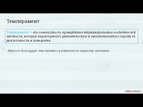 Темперамент Темперамент – это совокупность врождённых индивидуальных особенностей личности, которая характеризует динамическую