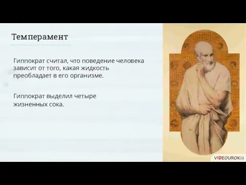 Темперамент Гиппократ считал, что поведение человека зависит от того, какая жидкость преобладает