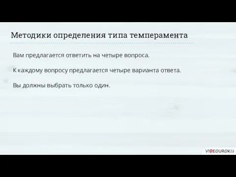 Методики определения типа темперамента Вам предлагается ответить на четыре вопроса. К каждому