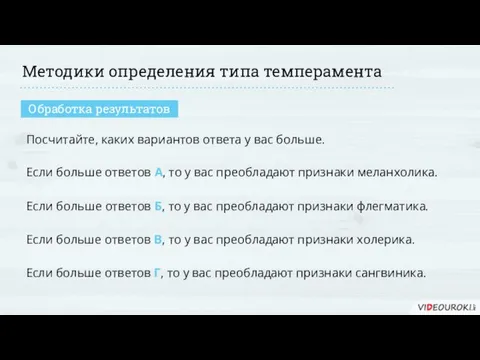 Методики определения типа темперамента Обработка результатов Посчитайте, каких вариантов ответа у вас