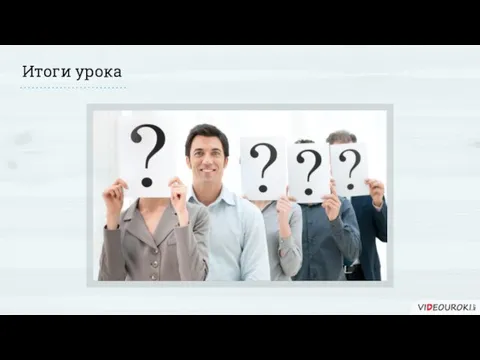 Итоги урока