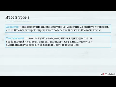 Итоги урока Характер – это совокупность приобретённых устойчивых свойств личности, особенностей, которые