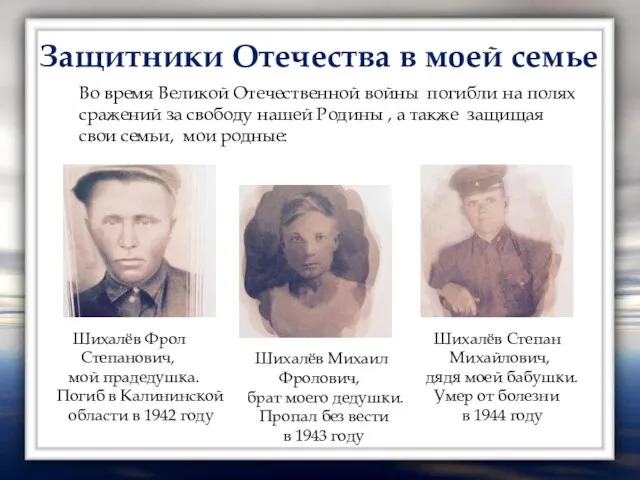 Защитники Отечества в моей семье Во время Великой Отечественной войны погибли на