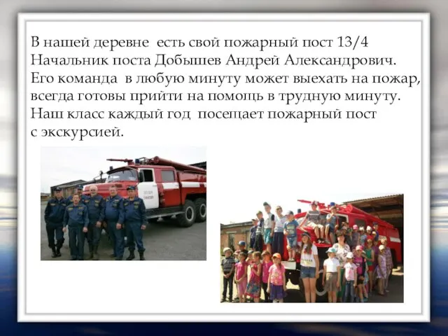 В нашей деревне есть свой пожарный пост 13/4 Начальник поста Добышев Андрей