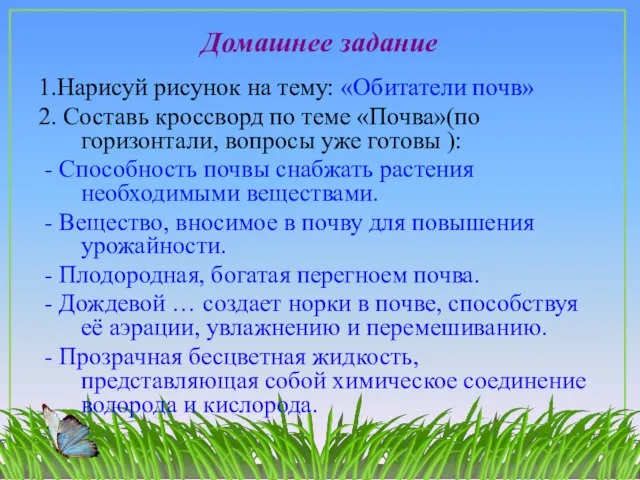 Домашнее задание 1.Нарисуй рисунок на тему: «Обитатели почв» 2. Составь кроссворд по