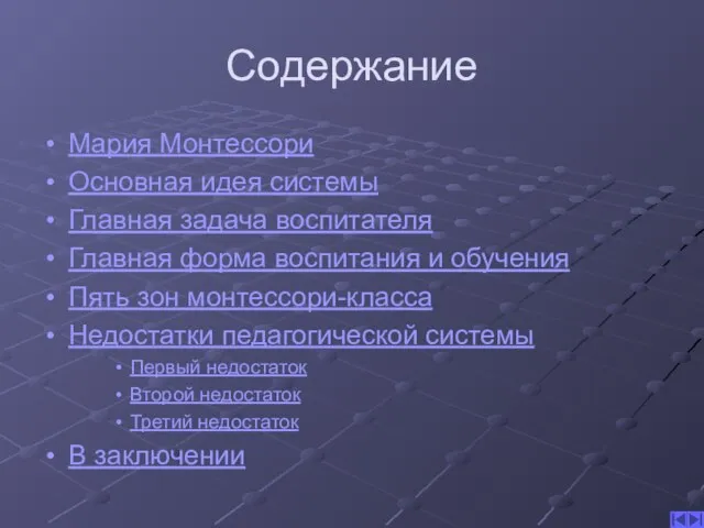 Содержание Мария Монтессори Основная идея системы Главная задача воспитателя Главная форма воспитания