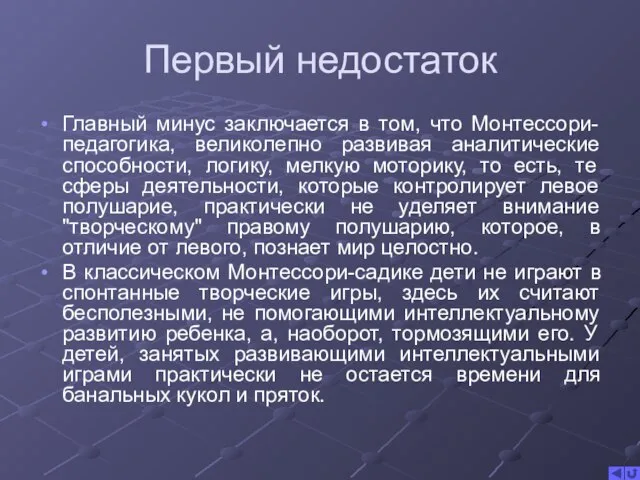 Первый недостаток Главный минус заключается в том, что Монтессори-педагогика, великолепно развивая аналитические