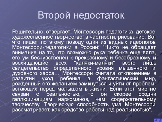 Второй недостаток Решительно отвергает Монтессори-педагогика детское художественное творчество, в частности, рисование, Вот