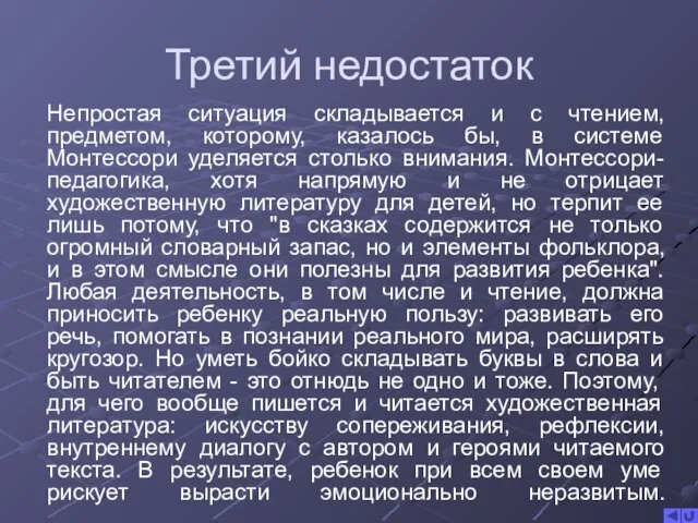 Третий недостаток Непростая ситуация складывается и с чтением, предметом, которому, казалось бы,