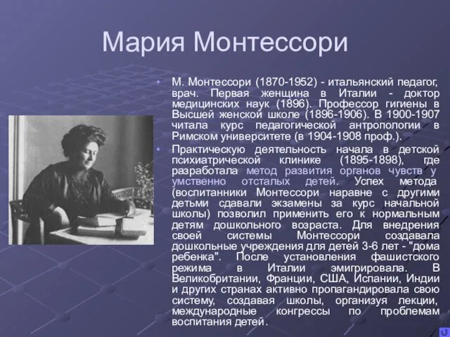 Мария Монтессори М. Монтессори (1870-1952) - итальянский педагог, врач. Первая женщина в