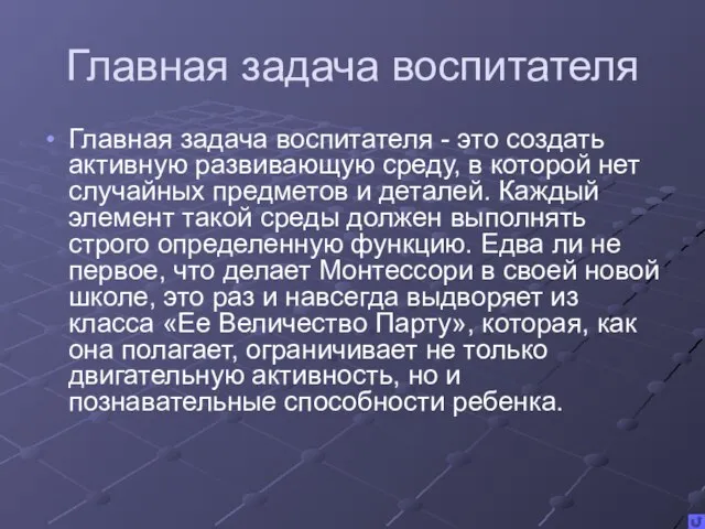 Главная задача воспитателя Главная задача воспитателя - это создать активную развивающую среду,