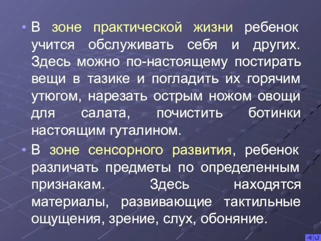 В зоне практической жизни ребенок учится обслуживать себя и других. Здесь можно