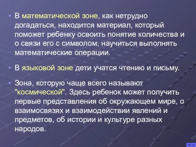 В математической зоне, как нетрудно догадаться, находится материал, который поможет ребенку освоить