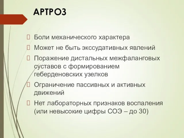 АРТРОЗ Боли механического характера Может не быть экссудативных явлений Поражение дистальных межфаланговых