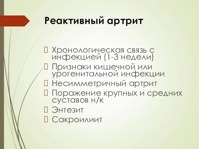 Реактивный артрит Хронологическая связь с инфекцией (1-3 недели) Признаки кишечной или урогенитальной