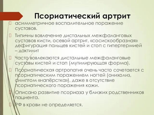 Псориатический артрит асимметричное воспалительное поражение суставов. Типичны вовлечение дистальных межфаланговых суставов кисти,