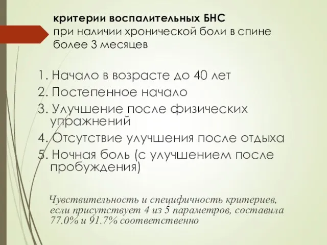 1. Начало в возрасте до 40 лет 2. Постепенное начало 3. Улучшение