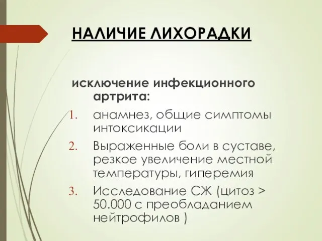 НАЛИЧИЕ ЛИХОРАДКИ исключение инфекционного артрита: анамнез, общие симптомы интоксикации Выраженные боли в