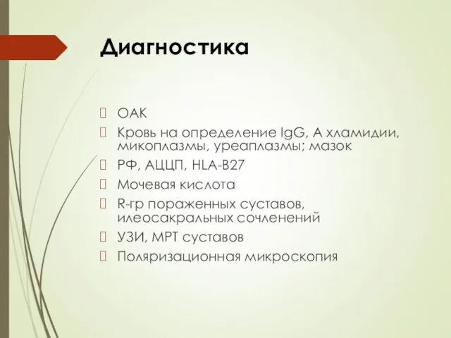 Диагностика ОАК Кровь на определение IgG, A хламидии, микоплазмы, уреаплазмы; мазок РФ,