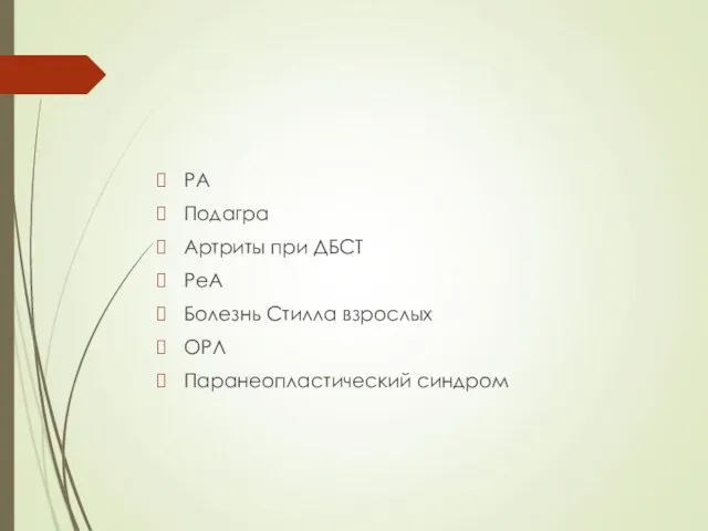 РА Подагра Артриты при ДБСТ РеА Болезнь Стилла взрослых ОРЛ Паранеопластический синдром