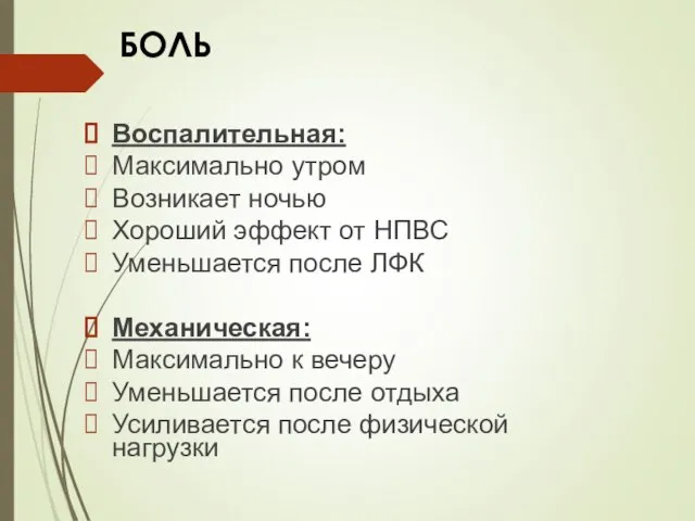 БОЛЬ Воспалительная: Максимально утром Возникает ночью Хороший эффект от НПВС Уменьшается после