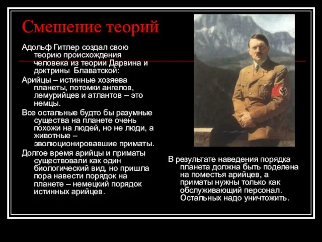 Смешение теорий Адольф Гитлер создал свою теорию происхождения человека из теории Дарвина