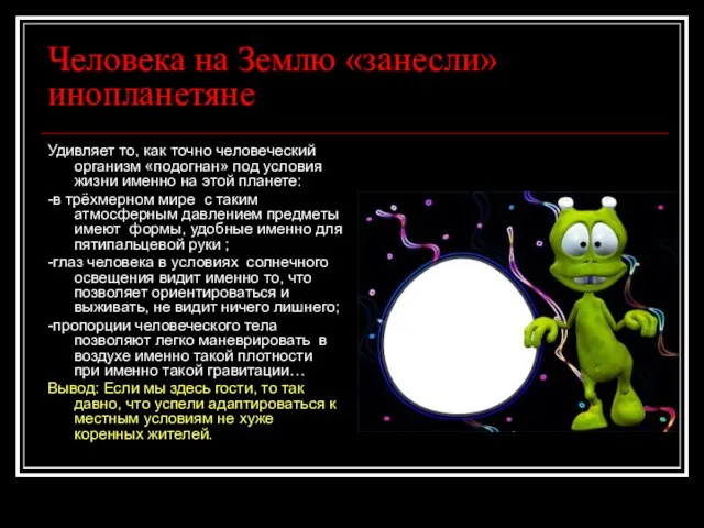 Человека на Землю «занесли» инопланетяне Удивляет то, как точно человеческий организм «подогнан»