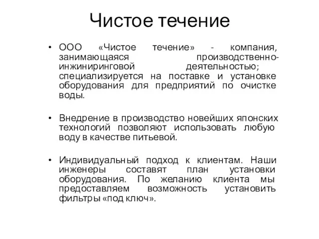 Чистое течение ООО «Чистое течение» - компания, занимающаяся производственно-инжиниринговой деятельностью; специализируется на