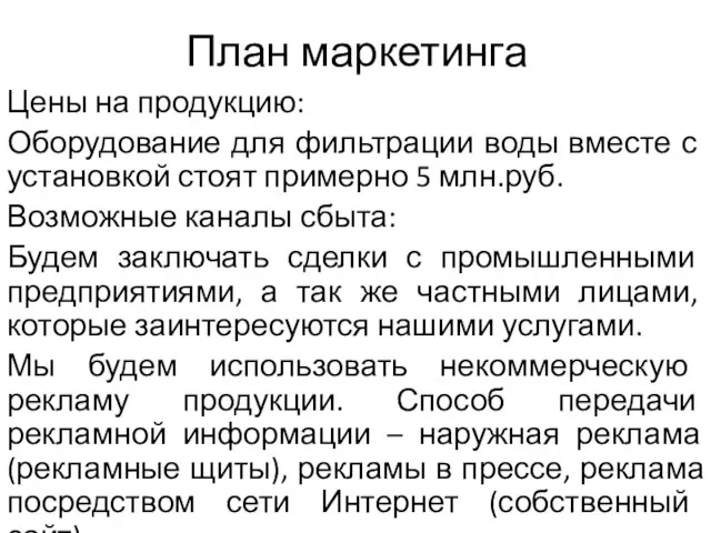 План маркетинга Цены на продукцию: Оборудование для фильтрации воды вместе с установкой