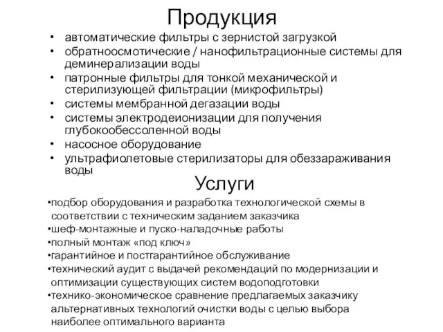 Продукция автоматические фильтры с зернистой загрузкой обратноосмотические / нанофильтрационные системы для деминерализации