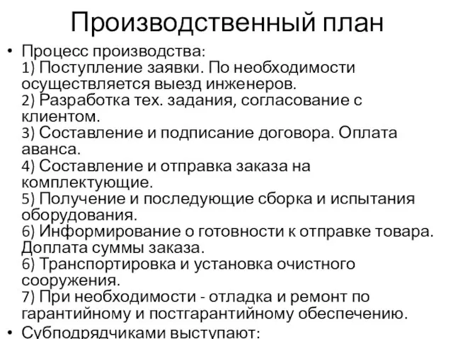 Производственный план Процесс производства: 1) Поступление заявки. По необходимости осуществляется выезд инженеров.