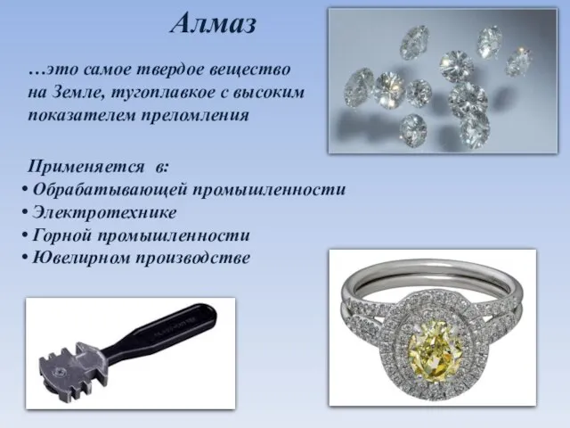 Алмаз Применяется в: Обрабатывающей промышленности Электротехнике Горной промышленности Ювелирном производстве …это самое